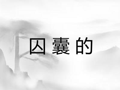 囚囊的