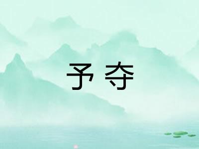 予夺