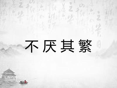 不厌其繁