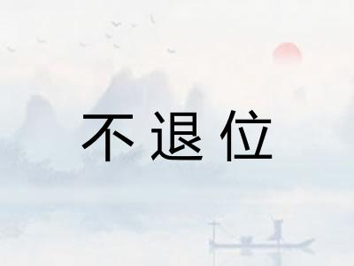 不退位