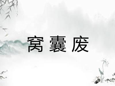 窝囊废