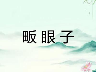 畈眼子