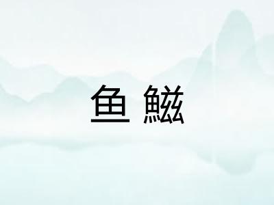 鱼鰦