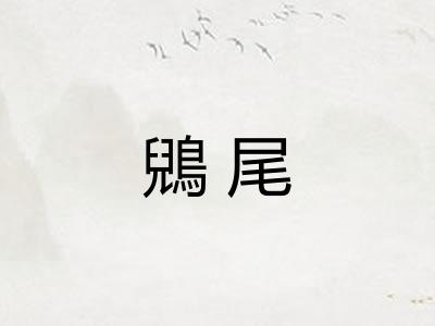 鶂尾