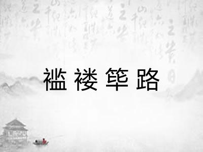 褴褛筚路