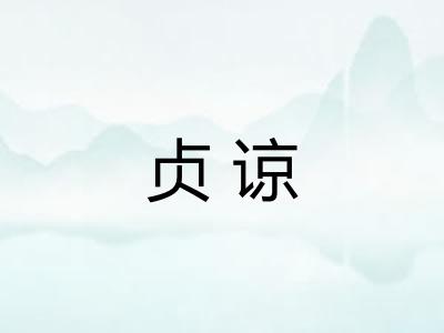 贞谅