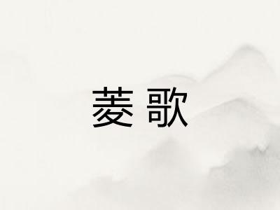 菱歌
