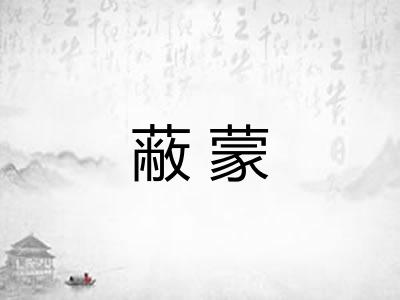 蔽蒙