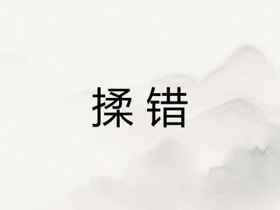 揉错