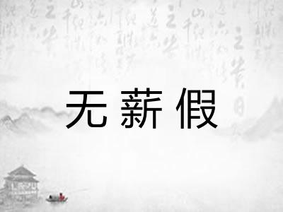 无薪假