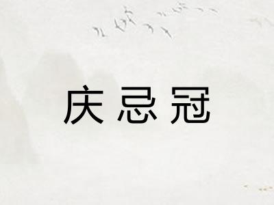 庆忌冠
