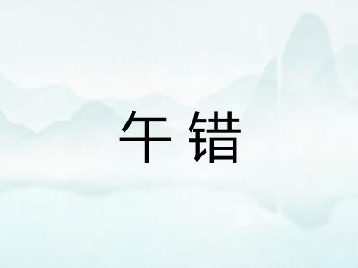 午错