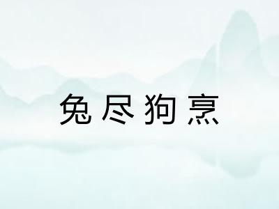 兔尽狗烹