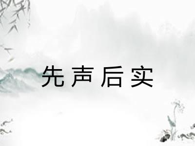 先声后实