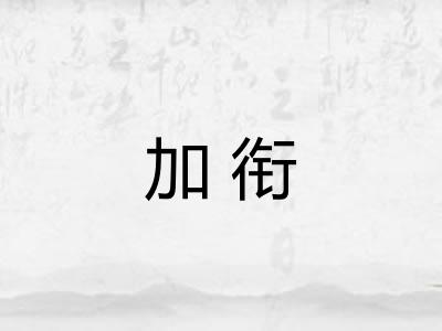 加衔