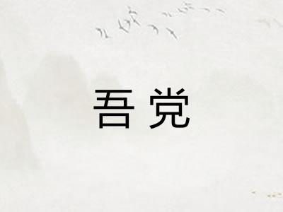 吾党