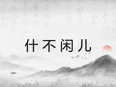 什不闲儿