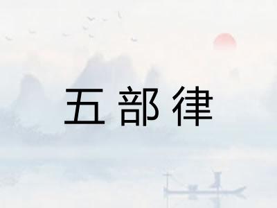 五部律