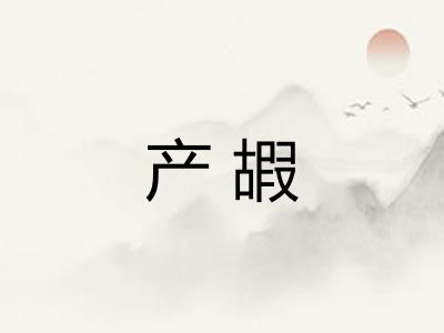 产嘏