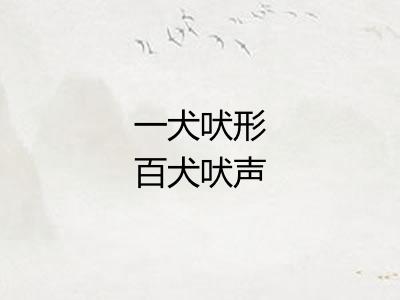 一犬吠形百犬吠声