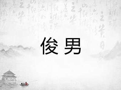俊男