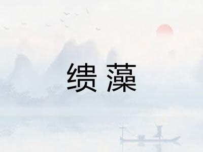 缋藻