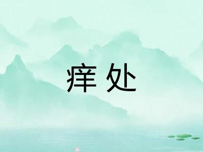 痒处