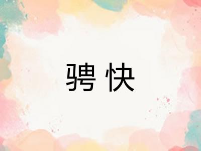 骋快