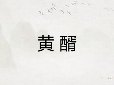 黄醑
