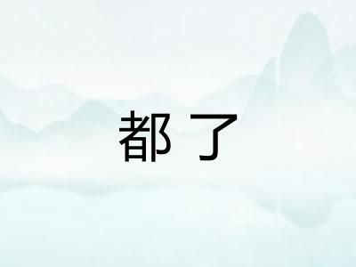 都了