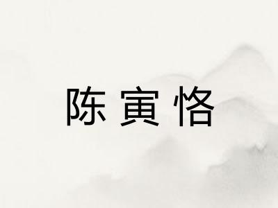 陈寅恪