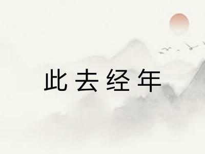 此去经年