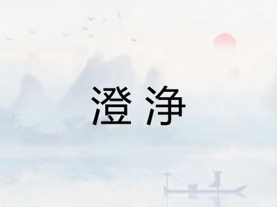 澄浄
