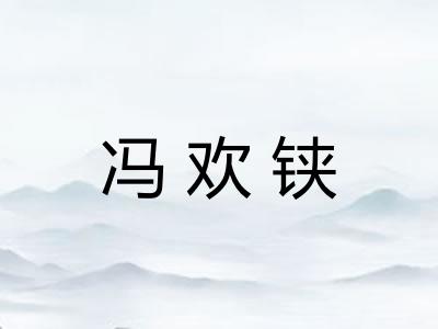 冯欢铗