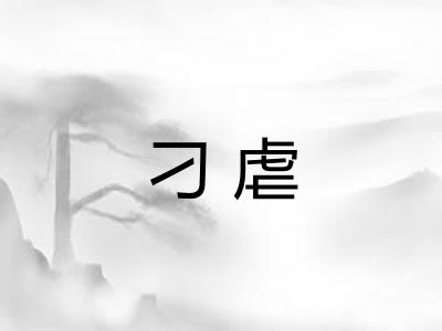 刁虐