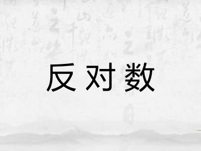 反对数