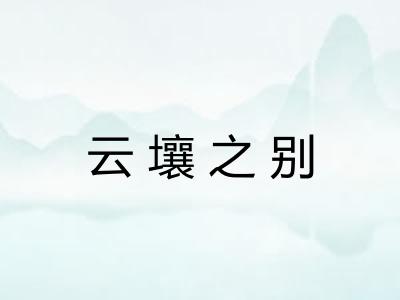 云壤之别