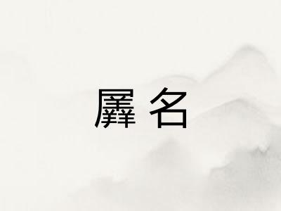 羼名