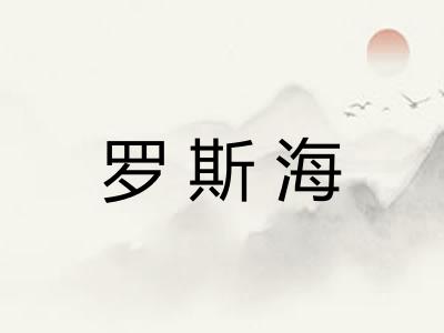 罗斯海