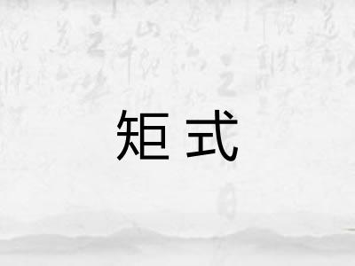 矩式