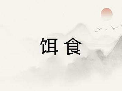 饵食
