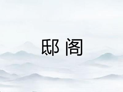 邸阁
