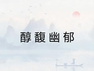 醇馥幽郁