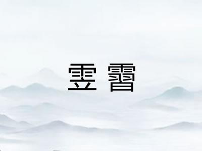 雴霫