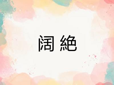 阔絶