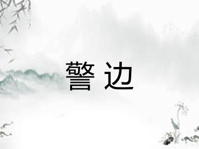 警边