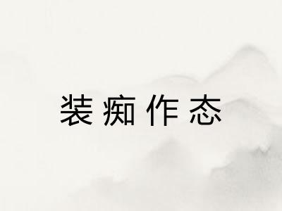 装痴作态