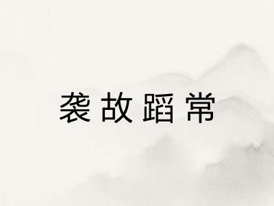 袭故蹈常
