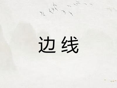 边线