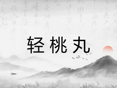 轻桃丸